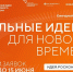 Открыт прием заявок на шестой форум «Сильные идеи для нового времени» - Министерство образования