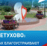 Вы уже приняли участие во Всероссийском онлайн-голосовании за объекты благоустройства? Успевайте сделать это! - Центр соцобслуживания населения