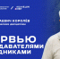 Интервью с преподавателями: Е. Н. Королёв - ВИВТ