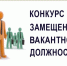 Объявлен конкурс на замещение вакантной должности ГАУ Управление государственной экспертизы проектной документации КБР - Министерство строительства и ЖКХ КБР