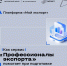 На платформе «Мой экспорт» доступна услуга «Правовая поддержка. Анализ внешнеторгового контракта». - Минсельхоз