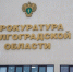 Прокуратура помогла вернуть 1 млн работникам НКО в Волгоградской области - Родной город Волгоград