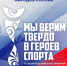 Всероссийская премия «Мы верим твердо в героев спорта». - Центр соцобслуживания населения