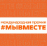 Завершается прием заявок на Международную премию #МЫВМЕСТЕ - Департамент Образования
