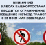 В лесах Башкортостана вводятся ограничения на въезд транспорта - Администрация Стерлитамакского района
