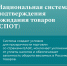 С 1 июня в России вводится национальная система подтверждения ожидания поставки товаров - Pln-Pskov.Ru