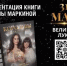 Презентация книги об участницах конкурсов красоты «Королевы обнажают душу» пройдет в Великих Луках - Pln-Pskov.Ru