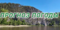 Прогноз погоды на 23 мая. - Бурзянский район