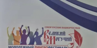 В Уфе проходит Молодежный лингвофестиваль "Великий и могучий" - Общественная палата РБ