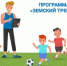 Земский тренер Запорожской области - Министерство по физкультуре и спорту