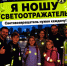 Юных тамбовчан приглашают стать участником челленджа «Я ношу светоотражатель» - Администрация г. Тамбова