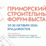 Белгородские компании приглашаются к участию в Приморском строительном Форуме-Выставке - Торгово-промышленная палата