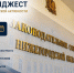 Новая неделя – новый импульс для развития округов и решения накопившихся вопросов - Законодательное Собрание
