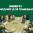 Минтруд приглашает принять участие в конкурсе проектов по представлению бюджета для граждан в 2026 году - Министерство труда и социального развития