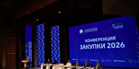 В юбилейной конференции Башкортостана «Закупки-2026» приняли участие свыше 800 специалистов и предпринимателей региона - Комитет по конкурентной политике