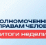 Итоги недели по рассмотрению обращенийИтоги недели по рассмотрению обращений - Уполномоченный по правам человека
