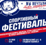 А ты успел зарегистрироваться на пятый, юбилейный спортивный фестиваль? - Технологический университет