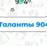 Чемпионате «Абилимпикс» - Школа №904