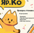 Ярмарка комиксов «Яр.Ко!». Афиша - ЦБС Автозаводского района
