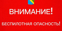 Объявлена угроза атаки БПЛА на территории Туапсинского округа - SochiStream.Ru