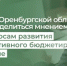 Жители Оренбургской области могут поделиться мнением по вопросам развития инициативного бюджетирования в регионе - Министерство финансов