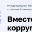 Генеральная прокуратура Российской Федерации организует Международный молодежный конкурс социальной рекламы «Вместе против коррупции!» - Itar-TassKuban.Ru