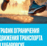 График ограничения движения транспорта на сегодня в связи с проведением всероссийского полумарафона «ЗаБег.РФ» в Хабаровске - Gubernia.Com
