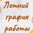 Библиотеки переходят на летний график работы 12+ - ЦБС города Братска