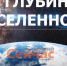 Глубины Вселенной покажут в нижегородском планетарии - ИА Нижний сейчас