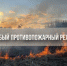 Особый противопожарный режим - Аскинский район
