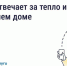 За что отвечает ресурсоснабжающая организация. - Жуковский район