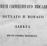 Титульная страница первого издания Синодального перевода. 1876 год - Вода Живая