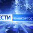 О самых важных событиях в Башкортостане за неделю расскажем в воскресенье | ГТРК «Башкортостан» - ГТРК Башкортостан