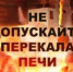 Памятка для детей и родителей о безопасности при использовании печного отопления включает правила обращения с печью, меры предосторожности и действия в случае возникновения опасности. - Северо-Енисейский муниципальный округ