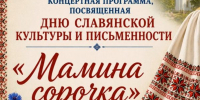 Сегодня в Балакове пройдёт концертная программа «Мамина сорочка» - Балаковские вести