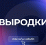 ВЫРОДКИ - Балаковские вести