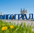 Волгоградская правда - Газета Волгоградская правда