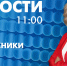 Новости Петербурга к 11:00 - tvspb.ru - ТК Санкт-Петербург