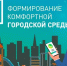 Продолжается VI Всероссийское онлайн-голосование за объекты благоустройства - Правительство КБР