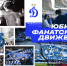 50 лет фанатскому движению «Динамо» - ФК Динамо Москва