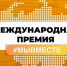 Стартовал прием заявок на участие в Международной Премии #МЫВМЕСТЕ - Минобрнауки