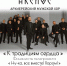 В Новокузнецке выступит архиерейский мужской хор «Аксиос» - Кемеровская и Новокузнецкая епархия