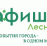 Городской портал «Афиша Лесной» - Администрация г. Лесной