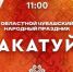 В Ульяновске в парке Победы вовсю гремит чувашский праздник Акатуй - Ulpravda.Ru