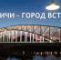 Более 163 тысяч туристов за год: как нацпроект «Туризм и гостеприимство» меняет Боровичский край - Новгородское областное телевидение