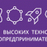 Челябинская область приняла участие в XV Неделе высоких технологий и технопредпринимательства - Министерство образования