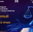 XXI Международная школа-практикум молодых ученых-юристов «Искусственный интеллект, информация и право» - Российский государственный университет правосудия