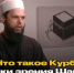 Курбан с точки зрения шариата: кому, когда и почему - Газета Новая жизнь