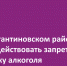 В Константиновском районе будет действовать запрет на продажу алкоголя - Газета Донские огни