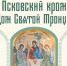 Изображение: пресс-служба Псковского музея-заповедника - InformPskov.Ru